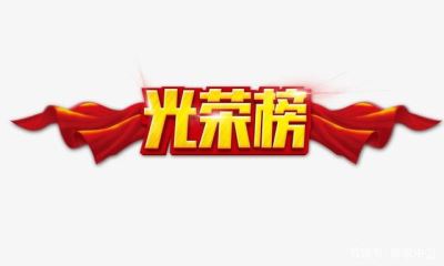 光榮榜 中衛(wèi)市這86個集體、253個個人將被推薦表彰！