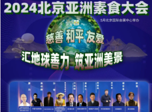 叮~你有一封來(lái)自亞洲素食大會(huì)的邀請(qǐng)函待查收！