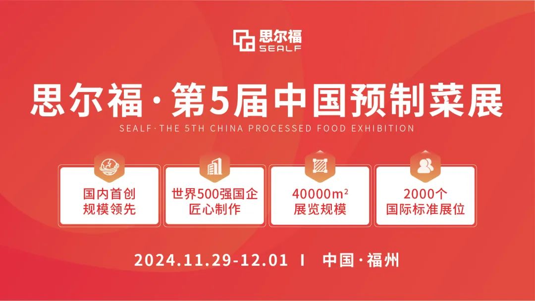 思爾福·第5屆中國(guó)預(yù)制菜展將于11月全新啟幕！