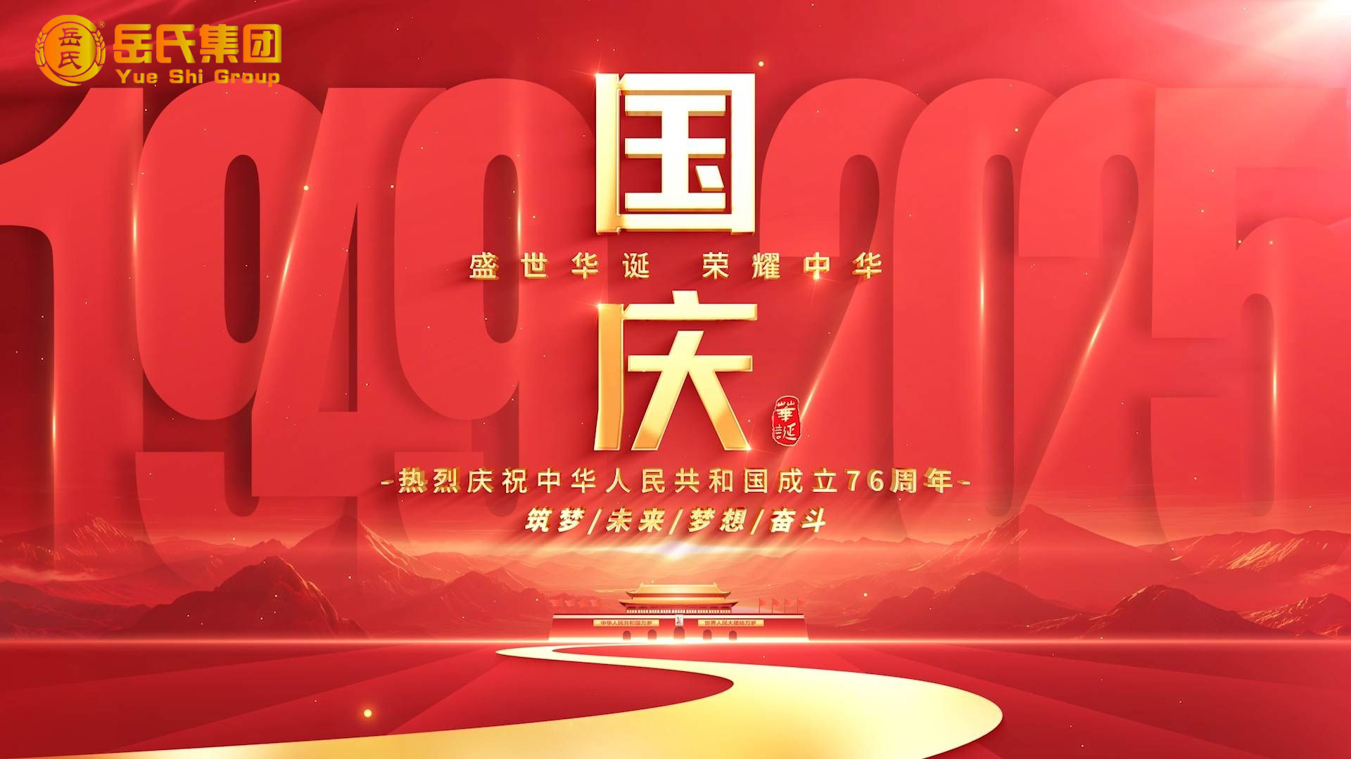 喜迎國慶 | 奮進(jìn)七十六載，健康中國新征程